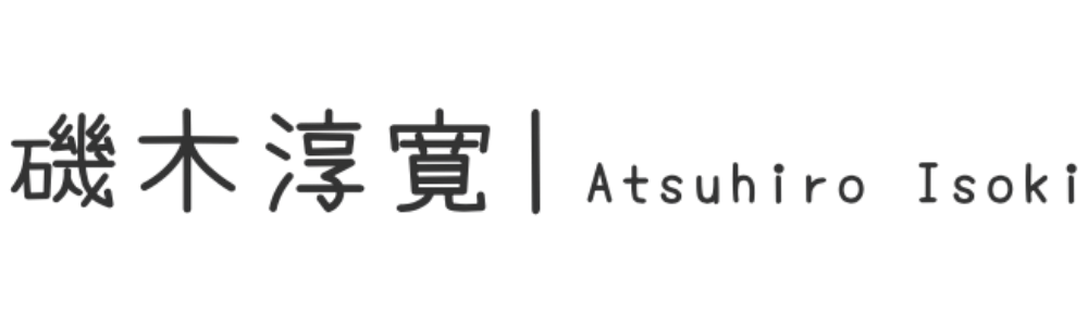 磯木淳寛｜Atsuhiro Isoki