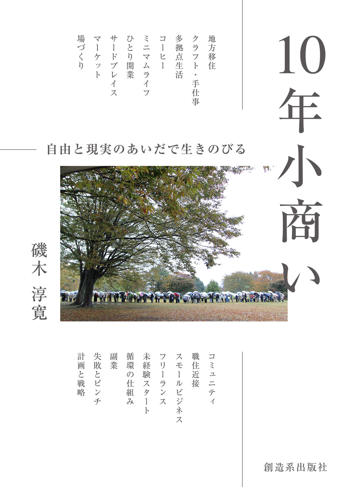 10年小商い 自由と現実の間で生きのびる