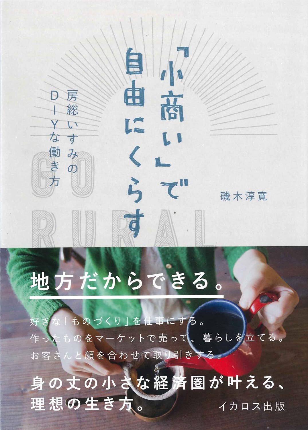 「小商い」で自由にくらす 房総いすみのDIYな働き方