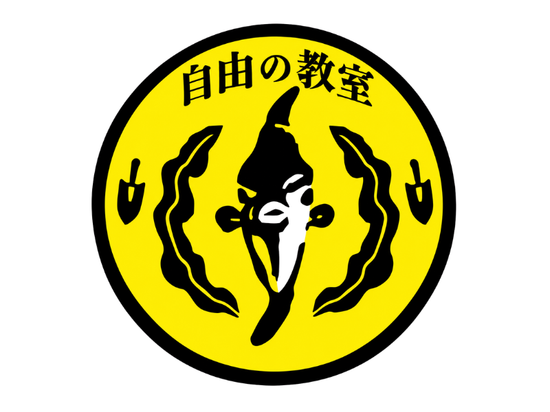 自由の教室